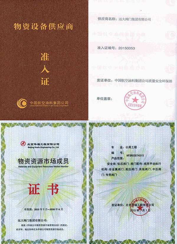中国航空油料集团物资供应商准入证/北京华福物资资源市场成员