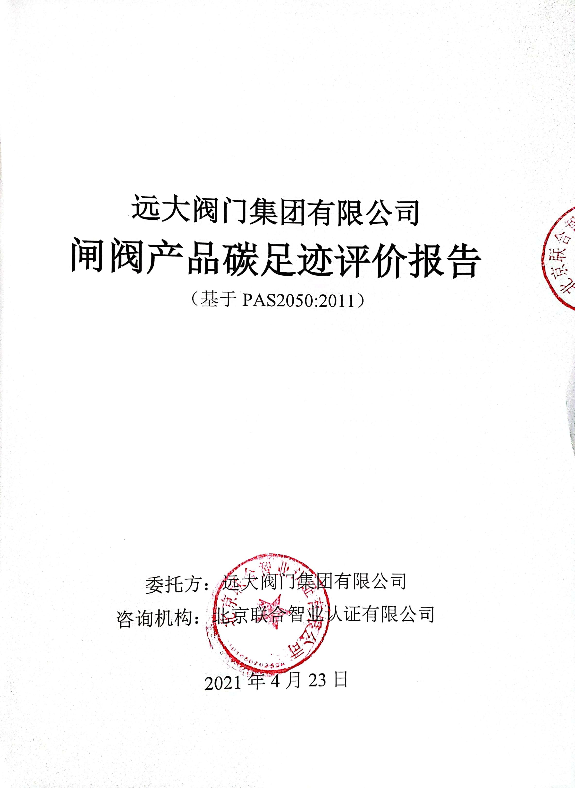 华体会体育app
集团有限公司闸阀产品碳足迹评价报告