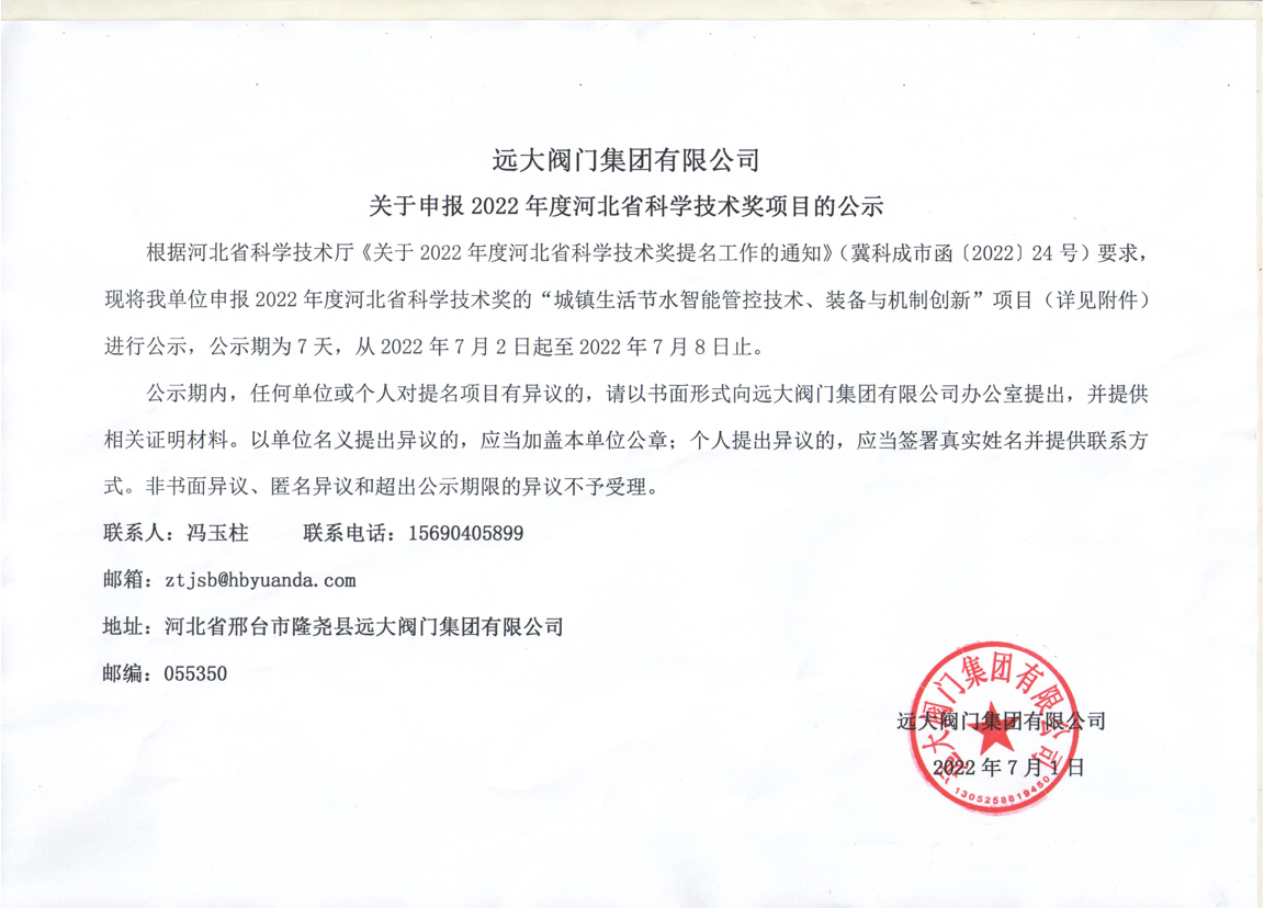 华体会体育app
集团有限公司关于申报2022年度河北省科学技术奖项目的公示